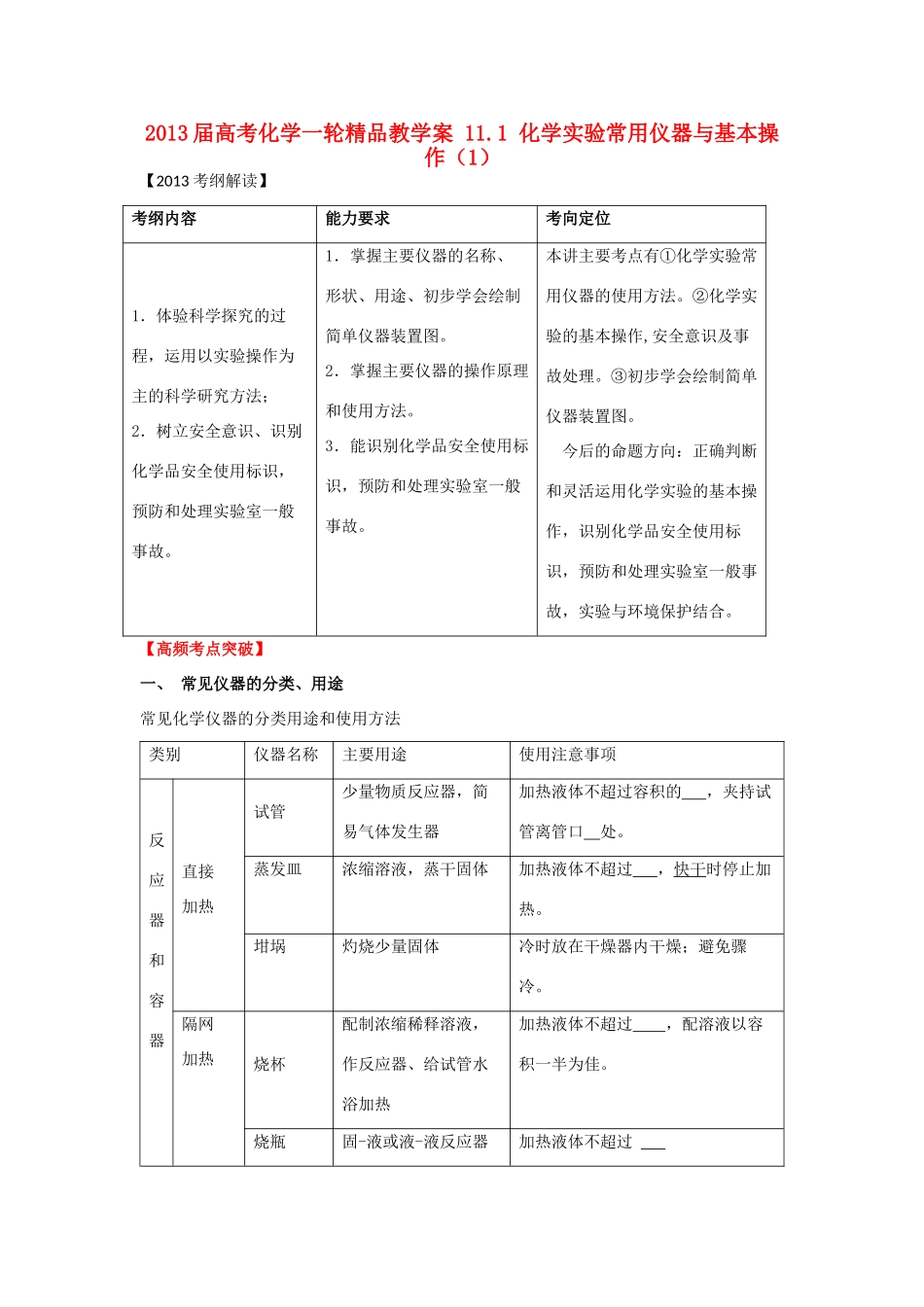 2013届高考化学一轮精品教学案 11.1 化学实验常用仪器与基本操作（1）_第1页