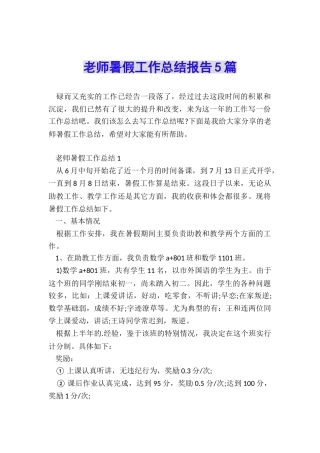 教师暑假工作总结报告5篇