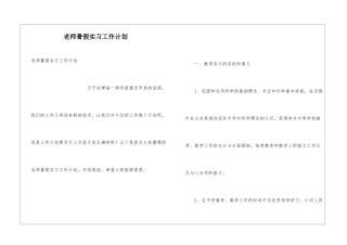 教师暑假实习工作计划