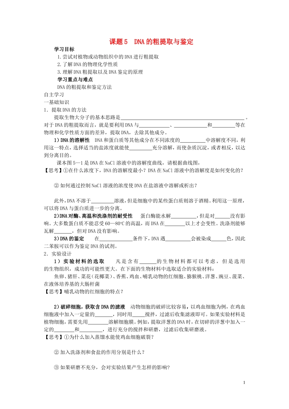 2013年高中生物 热点课题5 DNA的粗提取与鉴定复习学案 新人教版选修1_第1页