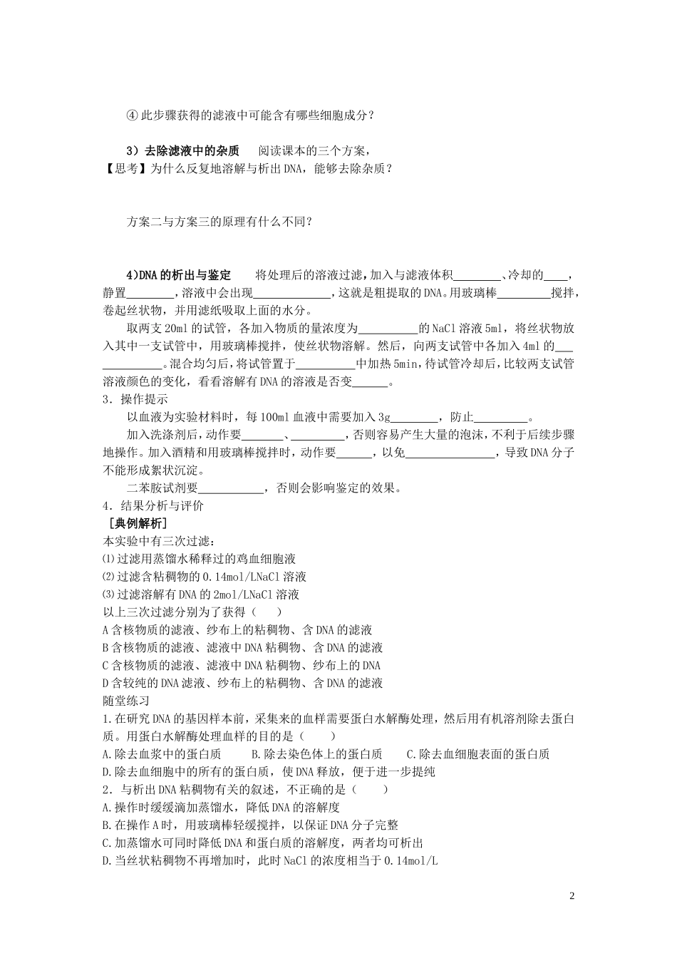 2013年高中生物 热点课题5 DNA的粗提取与鉴定复习学案 新人教版选修1_第2页