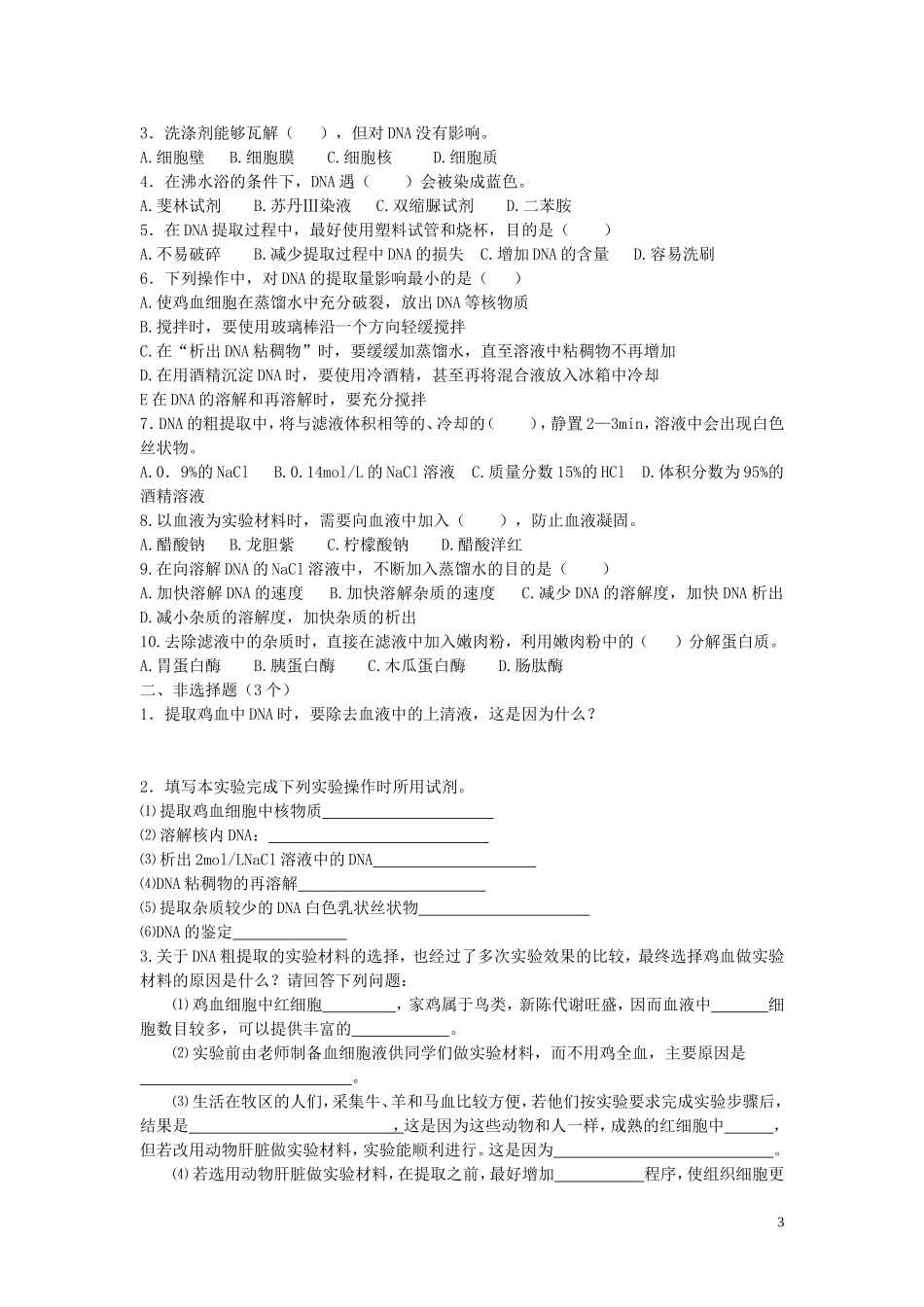 2013年高中生物 热点课题5 DNA的粗提取与鉴定复习学案 新人教版选修1_第3页