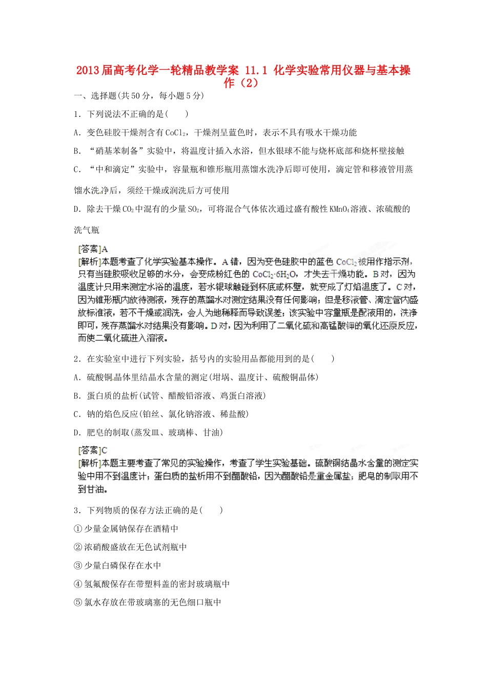 2013届高考化学一轮精品教学案 11.1 化学实验常用仪器与基本操作（2）_第1页