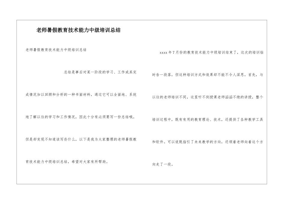 教师暑假教育技术能力中级培训总结_第1页