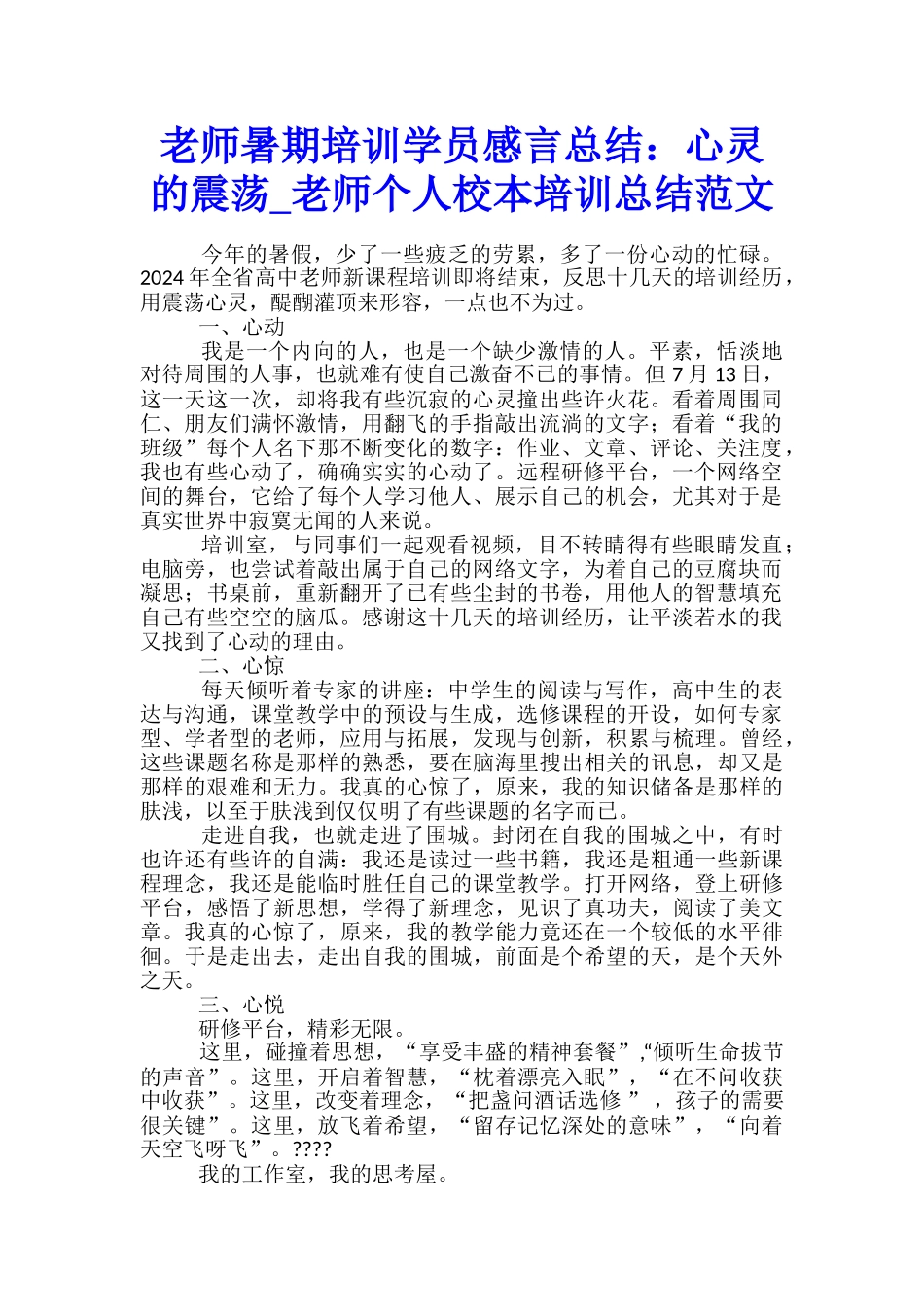 教师暑期培训学员感言总结：心灵的震荡-教师个人校本培训总结范文_第1页