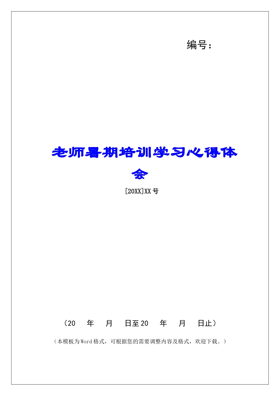 教师暑期培训学习心得体会-_第1页