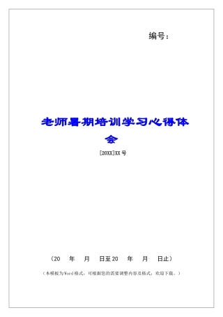 教师暑期培训学习心得体会-