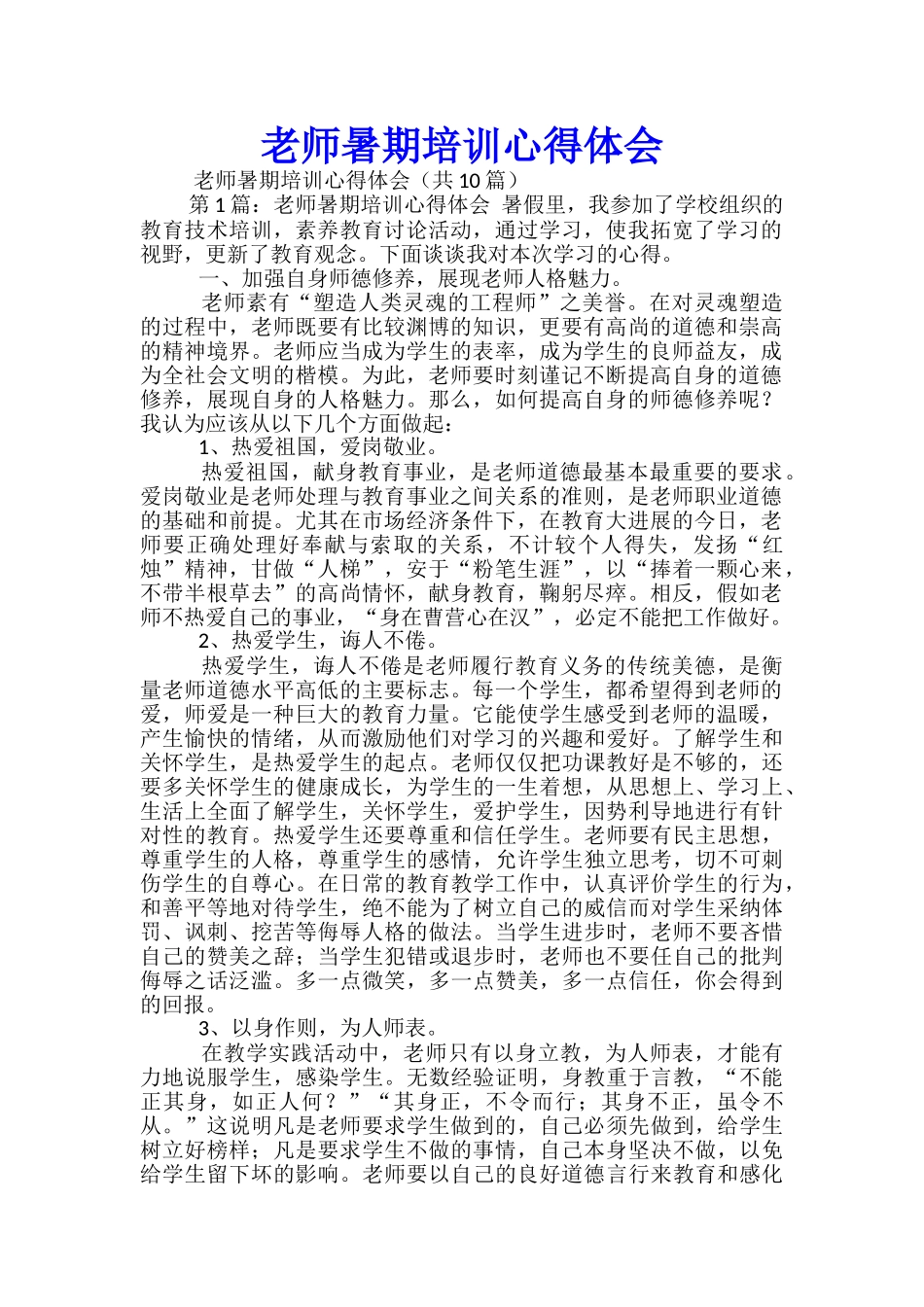 教师暑期培训心得体会-_第1页