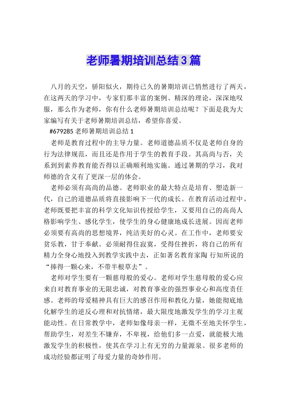 教师暑期培训总结3篇_第1页