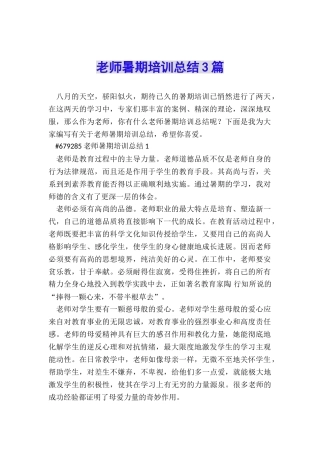 教师暑期培训总结3篇