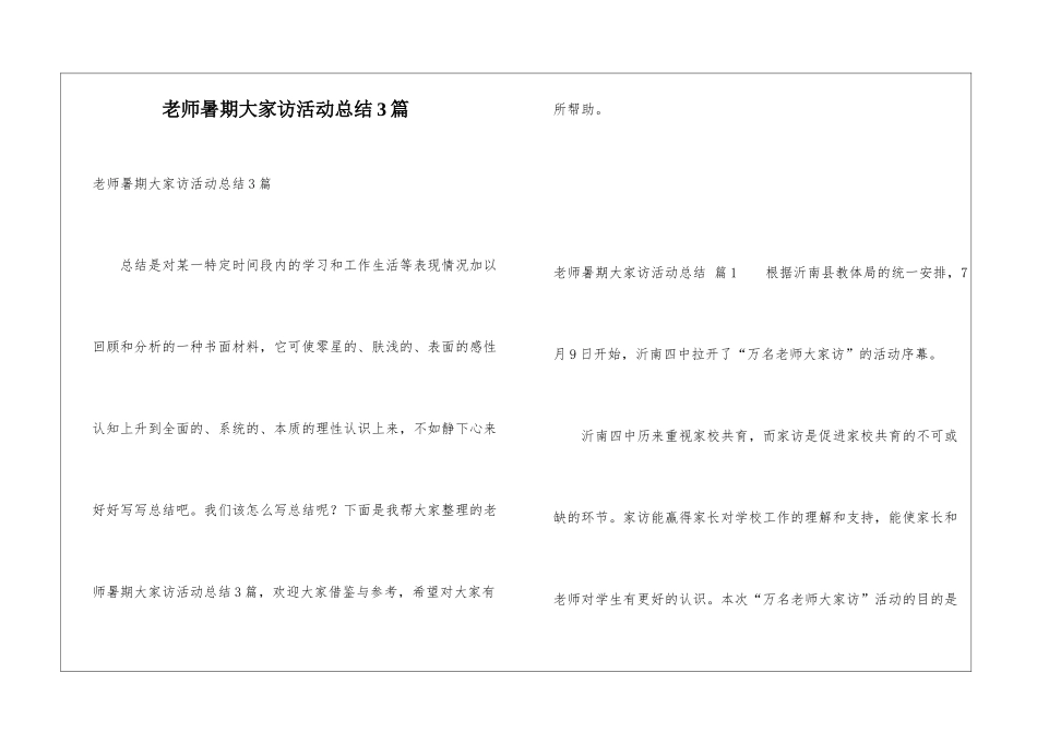 教师暑期大家访活动总结3篇_第1页