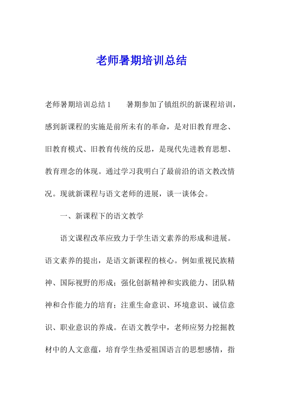 教师暑期培训总结_第1页