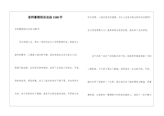 教师暑期培训总结1500字