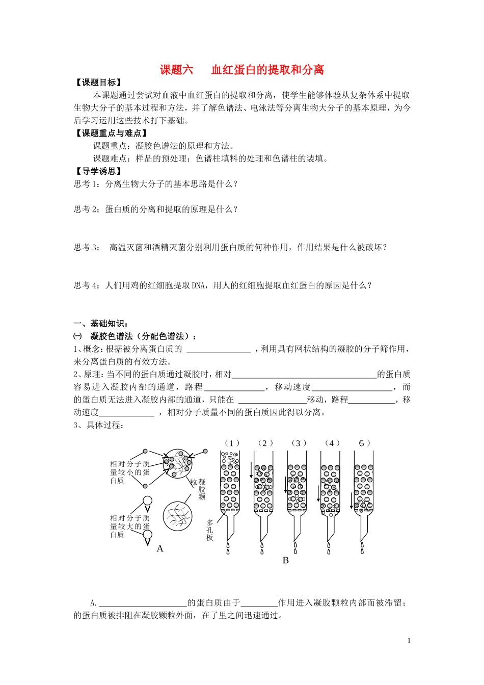 2013年高中生物 热点课题6 血红蛋白的提取和分离复习学案 新人教版选修1_第1页
