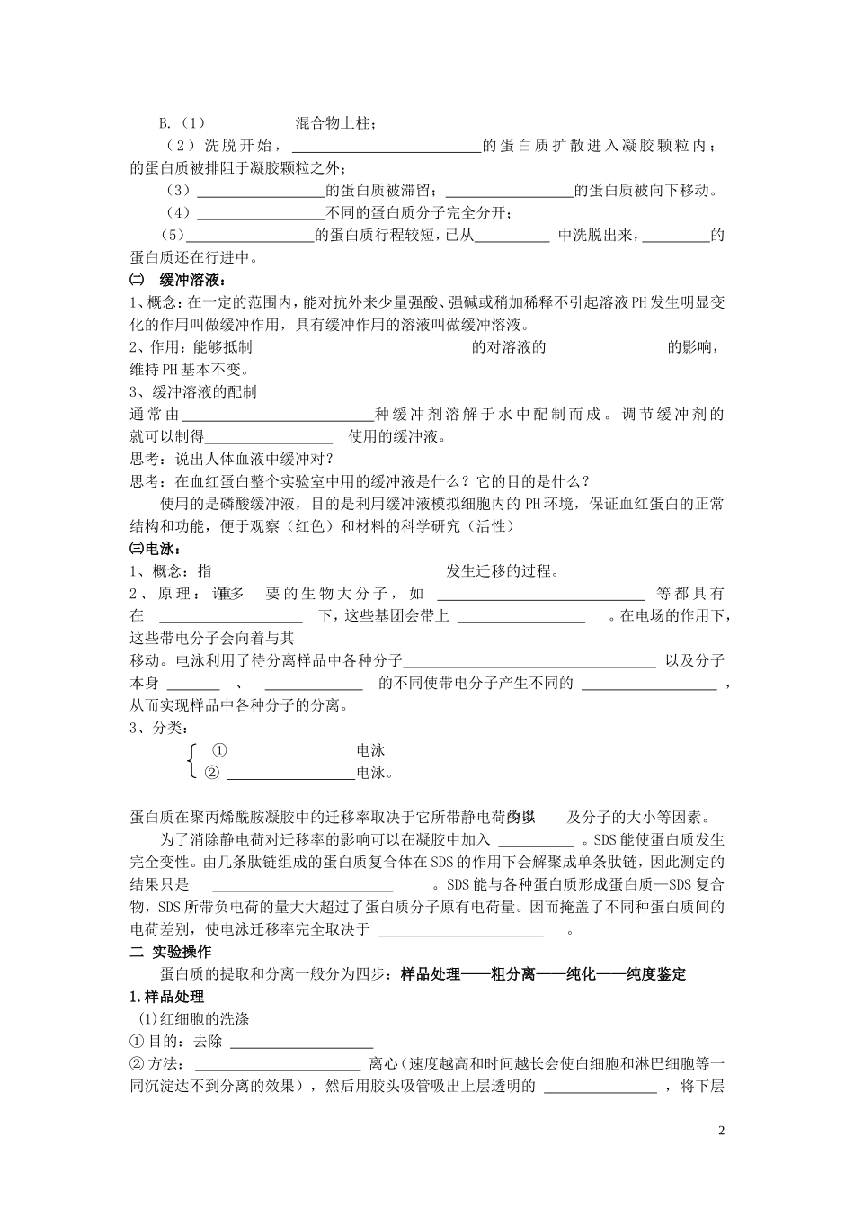 2013年高中生物 热点课题6 血红蛋白的提取和分离复习学案 新人教版选修1_第2页