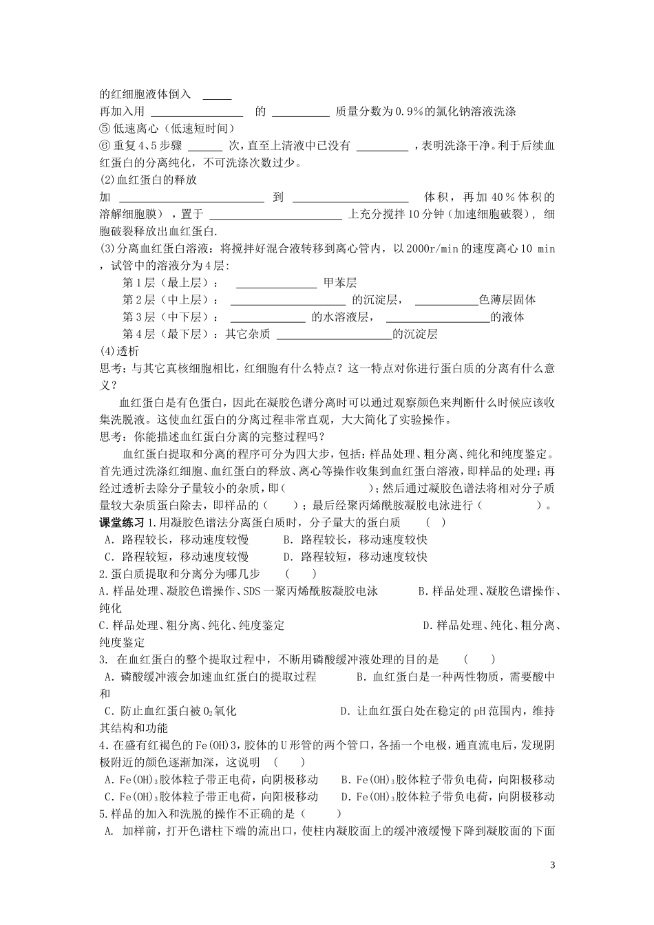 2013年高中生物 热点课题6 血红蛋白的提取和分离复习学案 新人教版选修1_第3页