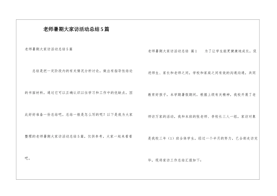 教师暑期大家访活动总结5篇_第1页