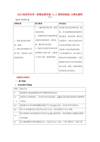 2013届高考化学一轮精品教学案 11.2 物质的检验 分离及提纯（1）