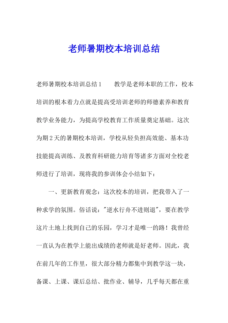 教师暑期校本培训总结_第1页