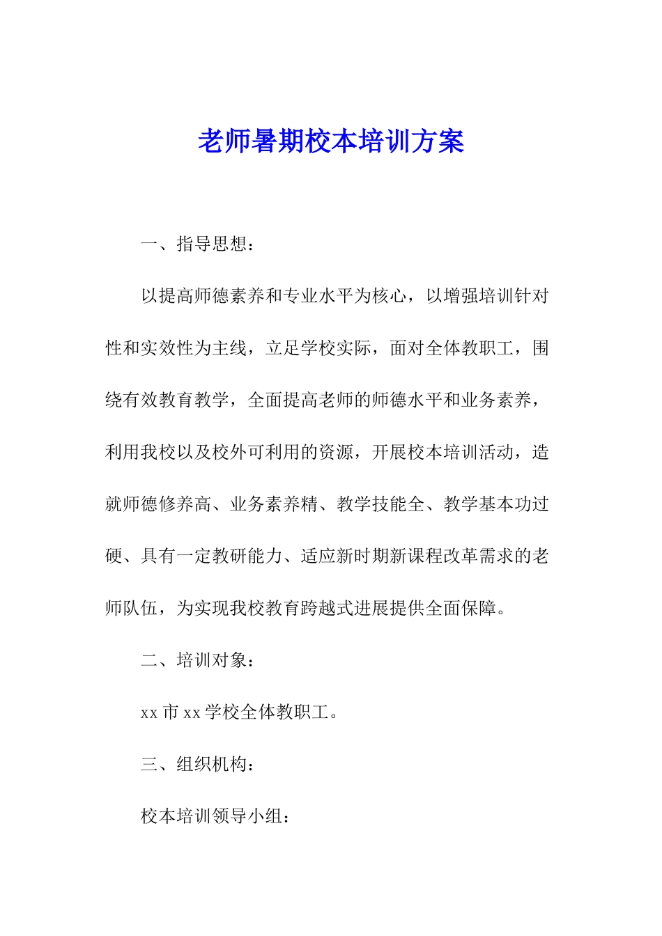 教师暑期校本培训方案_第1页