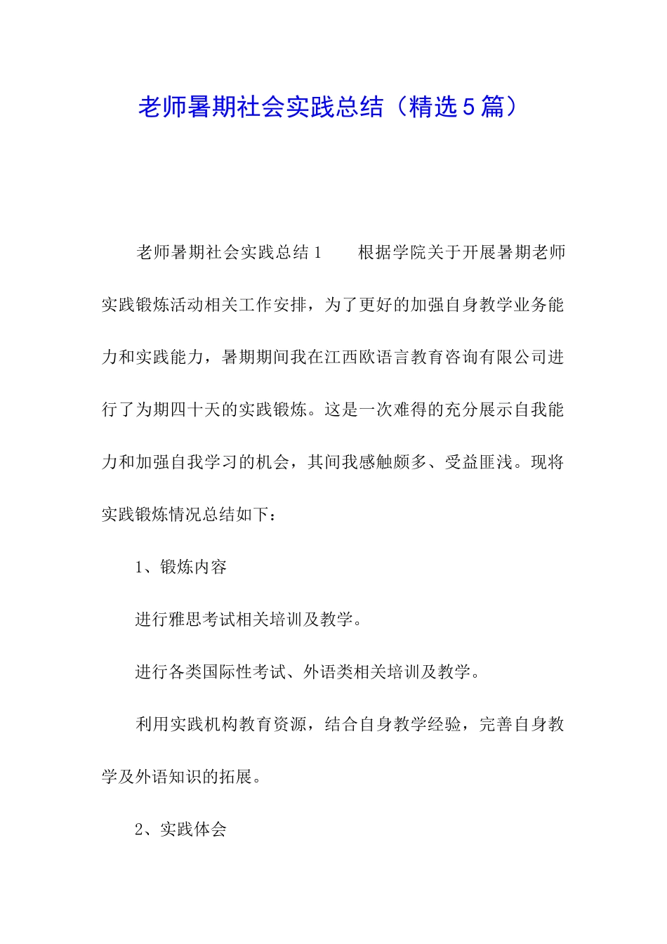 教师暑期社会实践总结_第1页