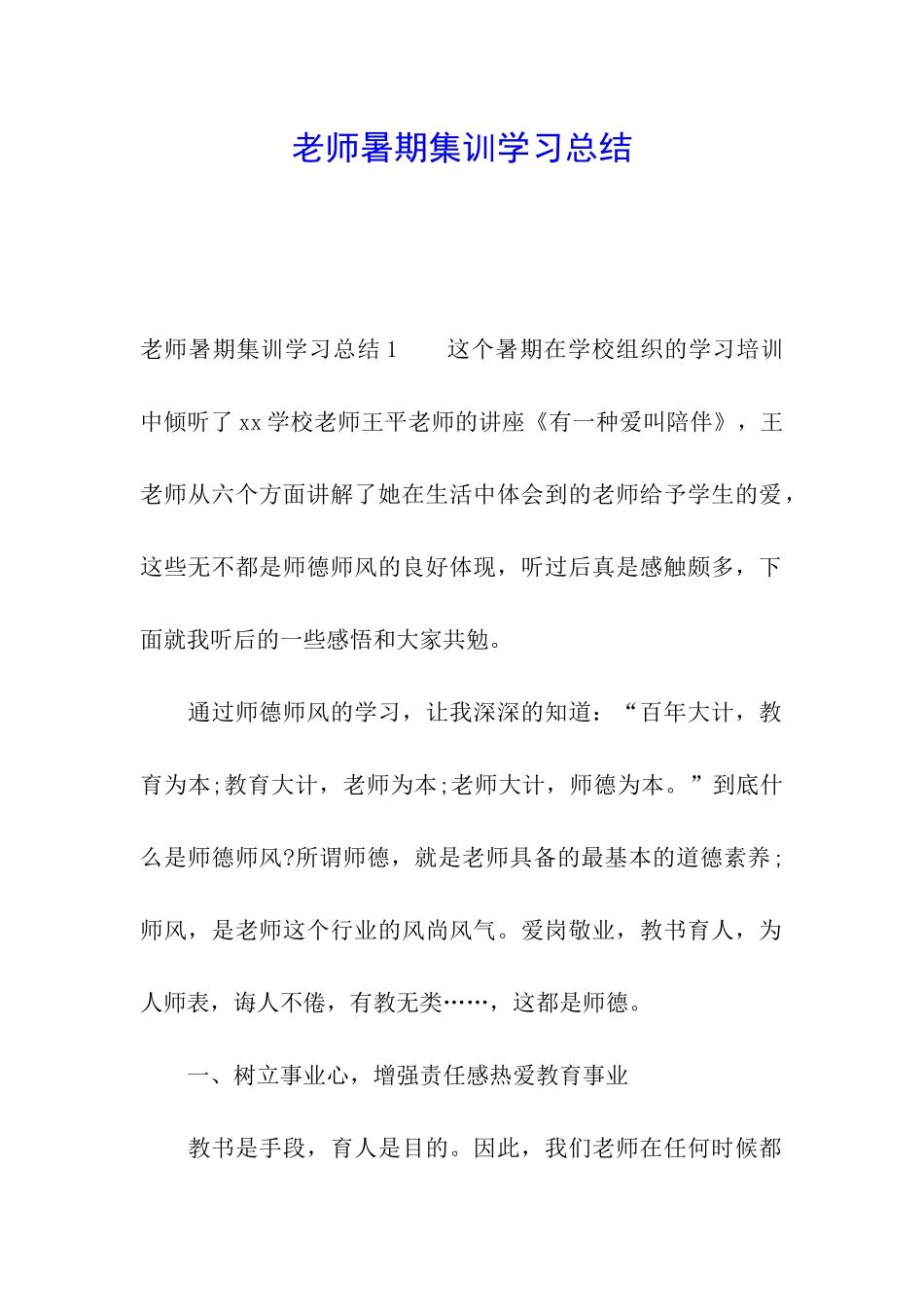 教师暑期集训学习总结_第1页