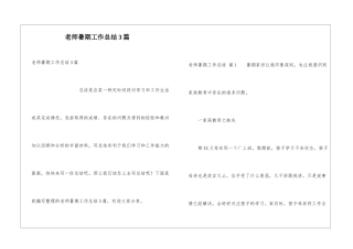 教师暑期工作总结3篇
