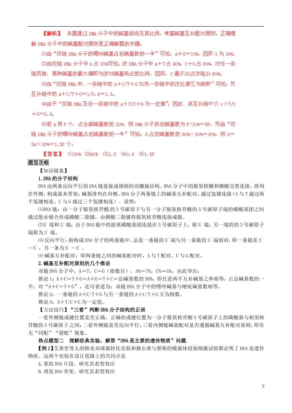 2013届高考生物复习夺标学案 专题07 遗传的分子基础 新人教版_第3页