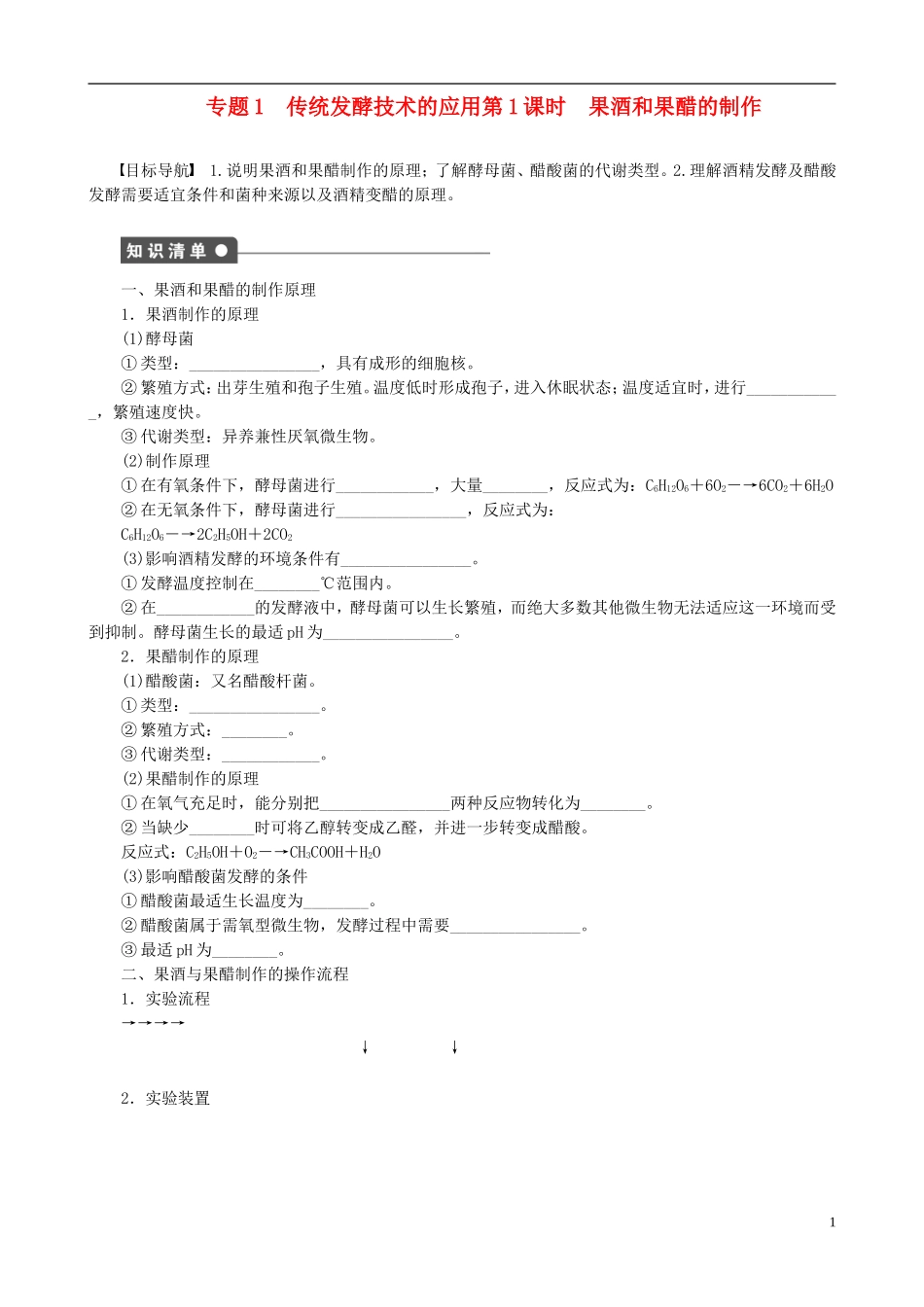 2013年高中生物 专题1 传统发酵技术的应用精品学案 新人教版选修1_第1页