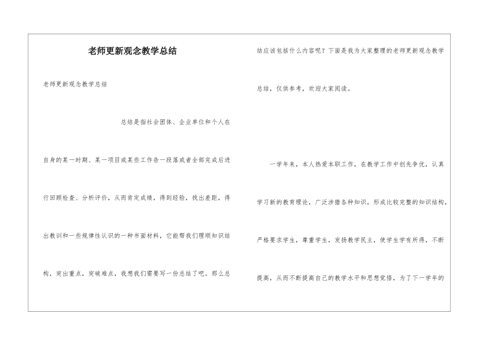 教师更新观念教学总结_第1页