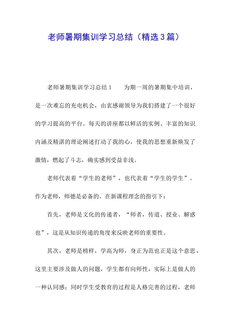 教师暑期集训学习总结(精选3篇)_第1页
