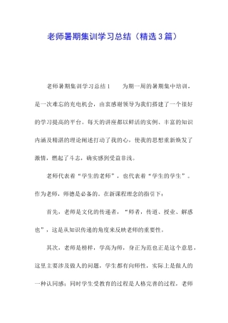教师暑期集训学习总结(精选3篇)