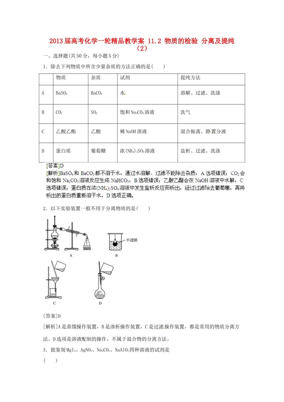 2013届高考化学一轮精品教学案 11.2 物质的检验 分离及提纯（2）_第1页