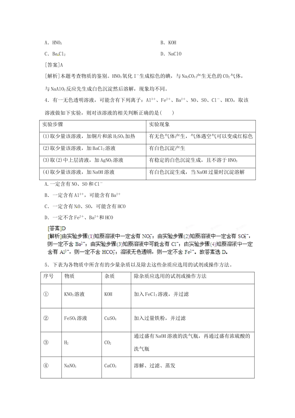 2013届高考化学一轮精品教学案 11.2 物质的检验 分离及提纯（2）_第2页