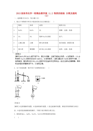 2013届高考化学一轮精品教学案 11.2 物质的检验 分离及提纯（2）