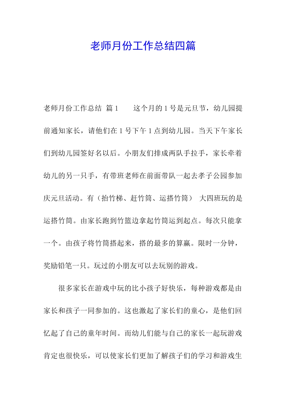 教师月份工作总结四篇_第1页