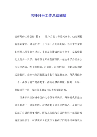 教师月份工作总结四篇