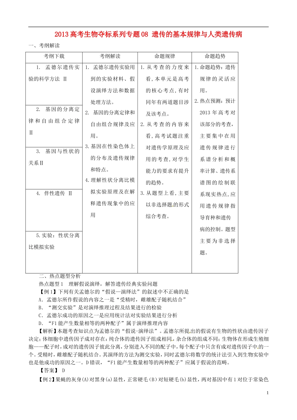 2013届高考生物复习夺标学案 专题08 遗传的基本规律与人类遗传病 新人教版_第1页