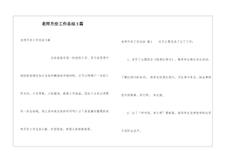 教师月份工作总结3篇