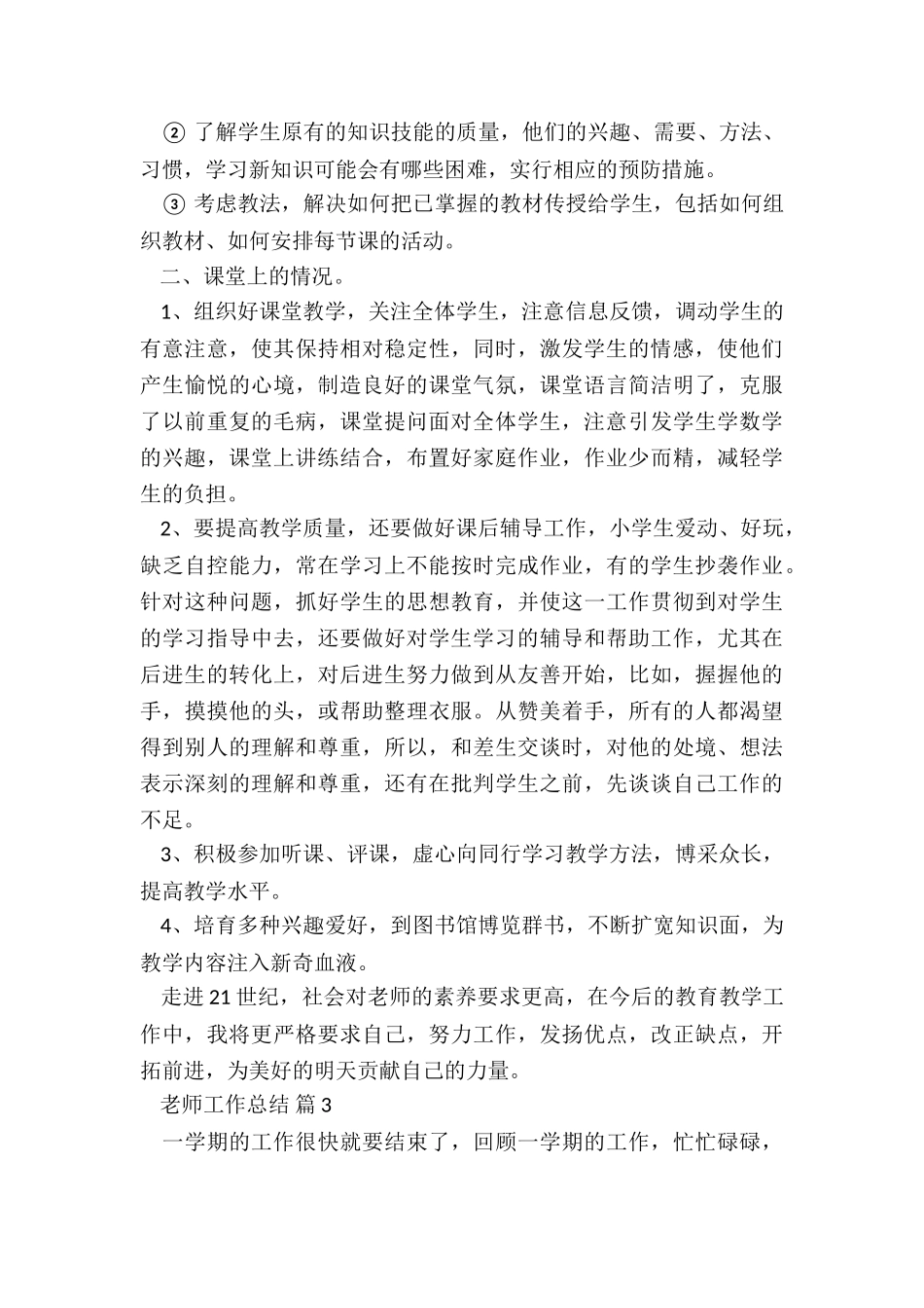 教师月工作总结结尾5篇_第3页