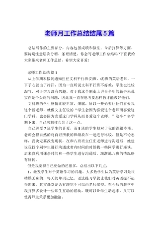 教师月工作总结结尾5篇