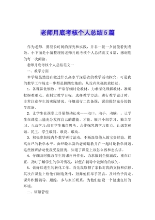 教师月底考核个人总结5篇