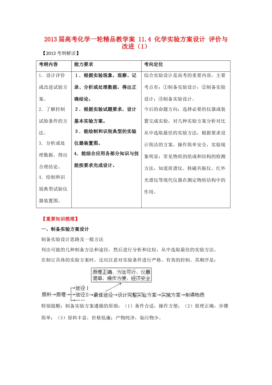 2013届高考化学一轮精品教学案 11.4 化学实验方案设计 评价与改进（1）_第1页