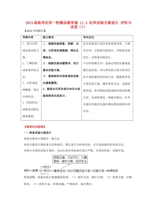 2013届高考化学一轮精品教学案 11.4 化学实验方案设计 评价与改进（1）