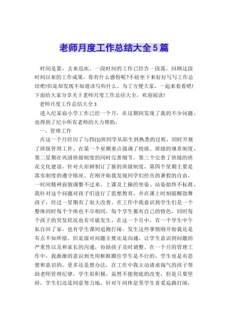 教师月度工作总结大全5篇