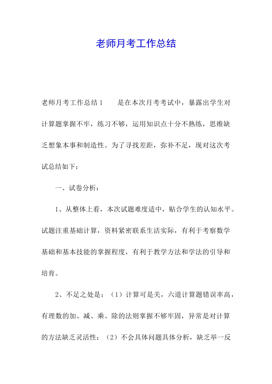 教师月考工作总结_第1页