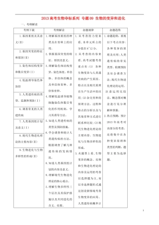 2013届高考生物复习夺标学案 专题09 生物的变异和进化 新人教版