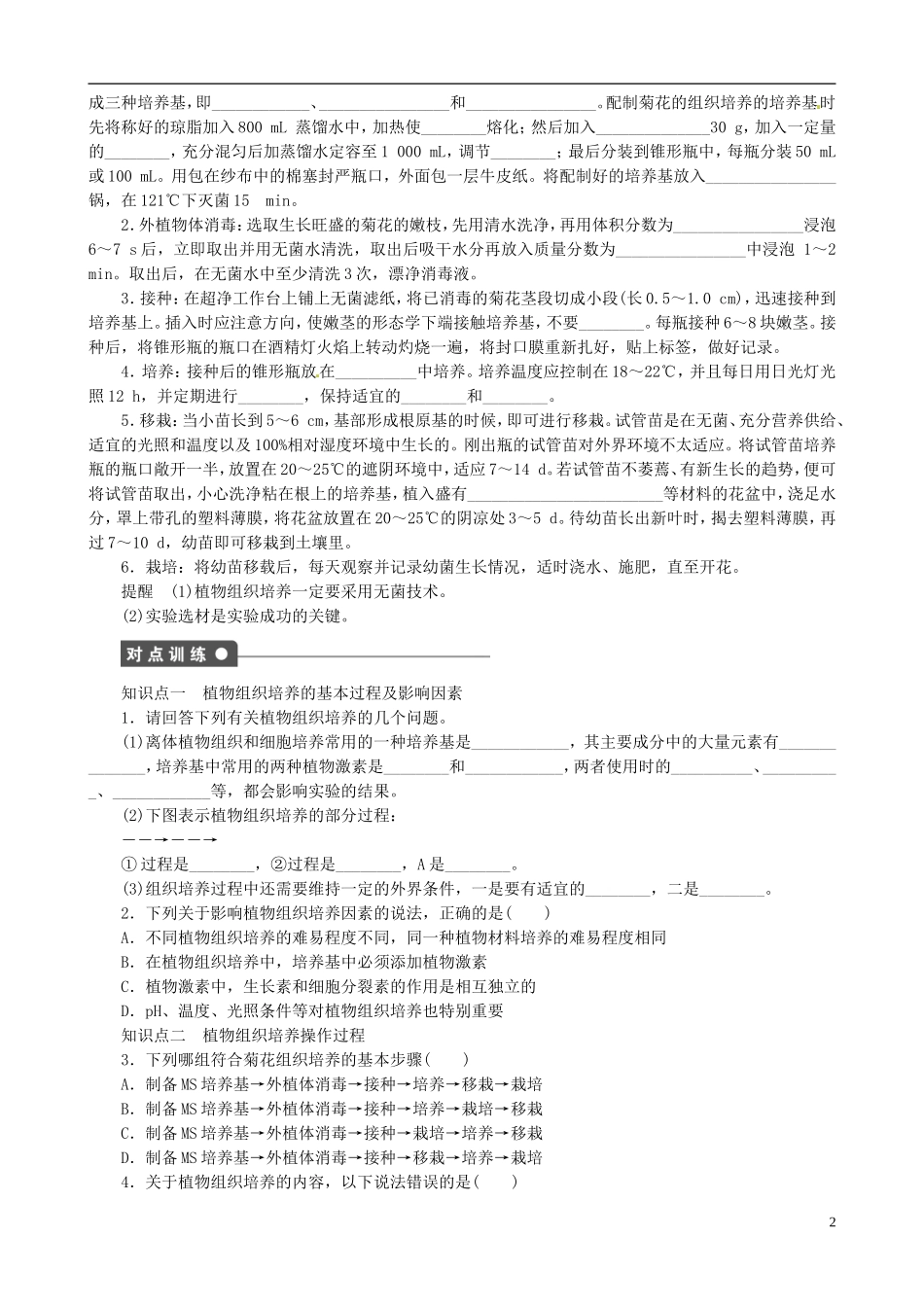 2013年高中生物 专题3 植物的组织培养技术精品学案 新人教版选修1_第2页