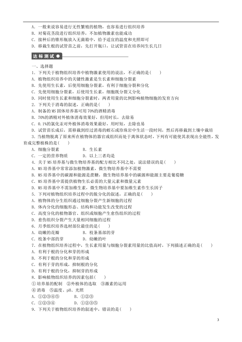 2013年高中生物 专题3 植物的组织培养技术精品学案 新人教版选修1_第3页