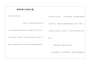 教师月度工作总结3篇